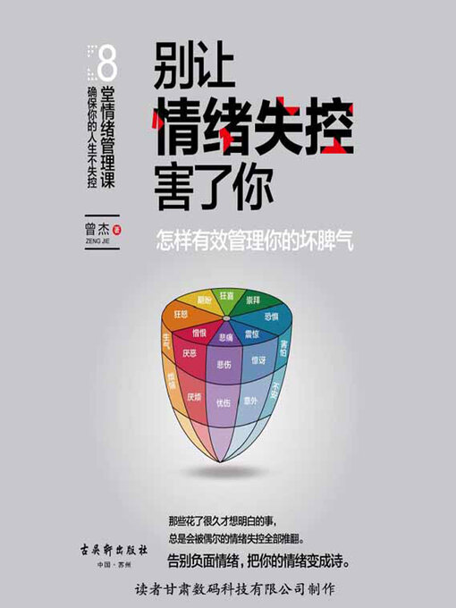 Title details for 别让情绪失控害了你 by 曾杰 - Available